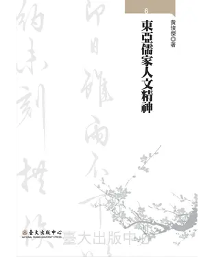書封 東亞儒家人文精神