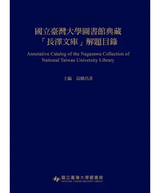 書封 國立臺灣大學圖書館典藏「長澤文庫」解題目錄