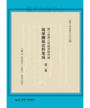 書封 國立臺灣大學圖書館典藏琉球關係史料集成‧第二卷
