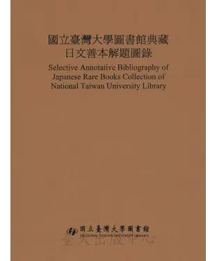 書封 國立臺灣大學圖書館典藏日文善本解題圖錄