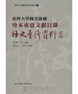書封 臺灣大學圖書館藏珍本東亞文獻目錄：日文臺灣資料篇
