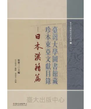 書封 臺灣大學圖書館藏珍本東亞文獻目錄：日本漢籍篇