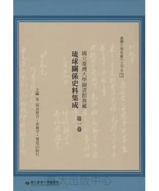 書封 國立臺灣大學圖書館典藏琉球關係史料集成‧第一卷