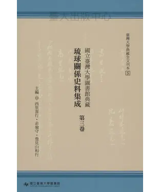 書封 國立臺灣大學圖書館典藏琉球關係史料集成‧第三卷