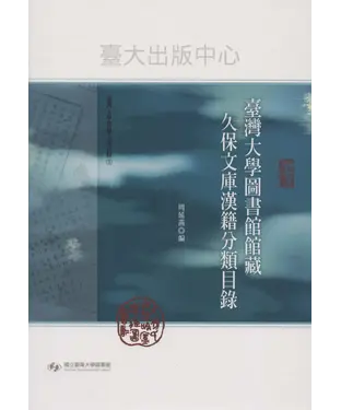 書封 臺灣大學圖書館館藏久保文庫漢籍分類目錄