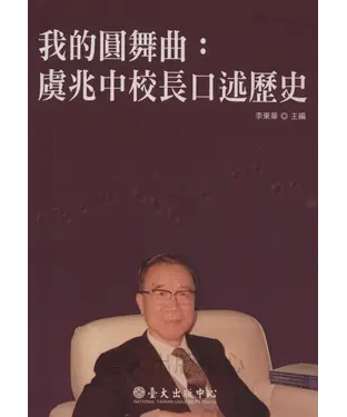 書封 我的圓舞曲：虞兆中校長口述歷史