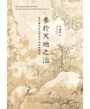 書封 參於天地之治：荀子禮治政治思想的起源與構造