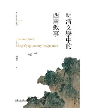 書封 明清文學中的西南敘事
