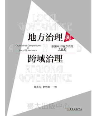 書封 地方治理與跨域治理：兼論兩岸地方治理之比較