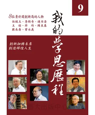 書封 我的學思歷程9