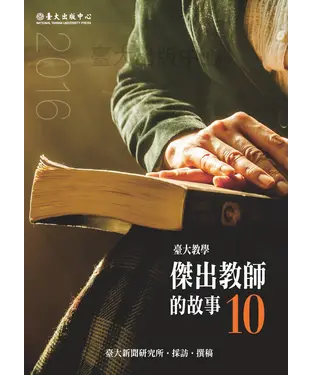 書封 臺大教學傑出教師的故事10