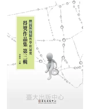 書封 臺大學生哲學桂冠獎得獎作品集第三輯