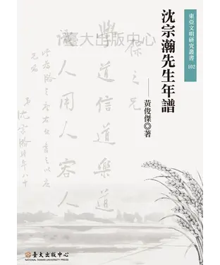 書封 沈宗瀚先生年譜
