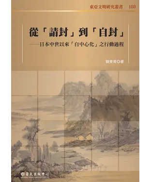 書封 從「請封」到「自封」：日本中世以來「自中心化」之行動過程