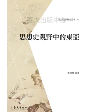 書封 思想史視野中的東亞