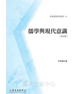 書封 儒學與現代意識【增訂版】