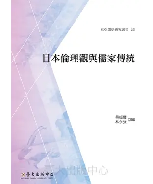 書封 日本倫理觀與儒家傳統