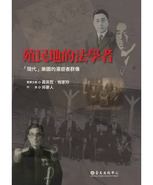 書封 殖民地的法學者：「現代」樂園的漫遊者群像