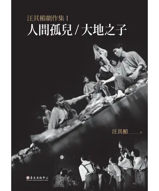 書封 汪其楣劇作集Ⅰ：人間孤兒／大地之子