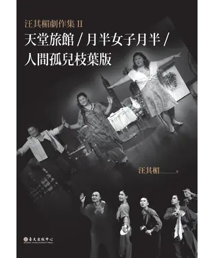書封 汪其楣劇作集Ⅱ：天堂旅館／月半女子月半／人間孤兒枝葉版