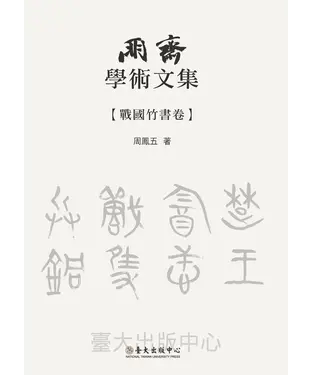 書封 朋齋學術文集：戰國竹書卷