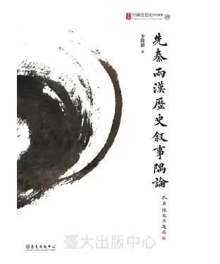 書封 先秦兩漢歷史敘事隅論