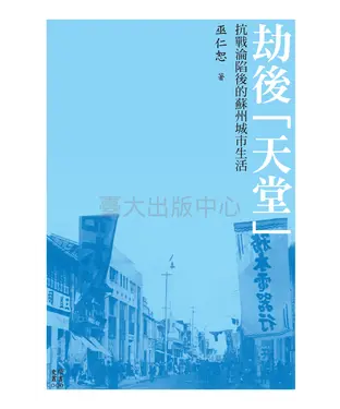 書封 劫後「天堂」：抗戰淪陷後的蘇州城市生活