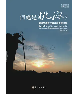 書封 何處是桃源？：美國的清教主義及其史學流變