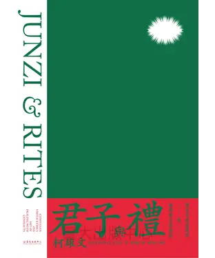 書封 君子與禮：儒家美德倫理學與處理衝突的藝術
