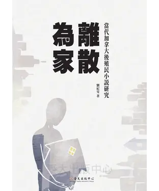 書封 離散為家：當代加拿大後殖民小說研究