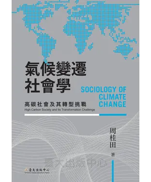 書封 氣候變遷社會學：高碳社會及其轉型挑戰