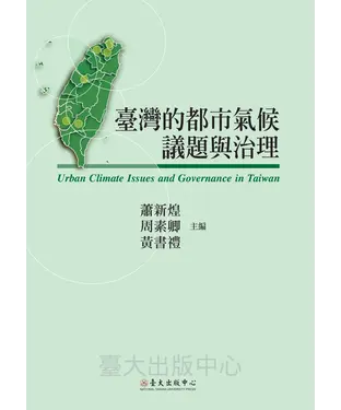 書封 臺灣的都市氣候議題與治理