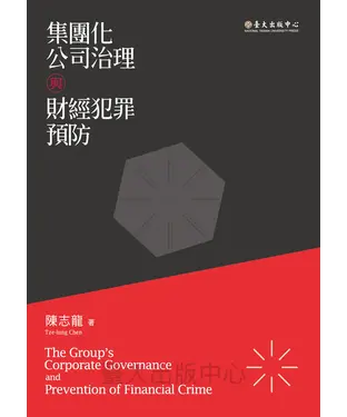 書封 集團化公司治理與財經犯罪預防