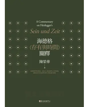 書封 海德格《存有與時間》闡釋