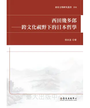 書封 西田幾多郎：跨文化視野下的日本哲學