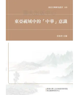 書封 東亞視域中的「中華」意識