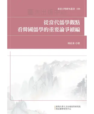 書封 從當代儒學觀點看韓國儒學的重要論爭續編