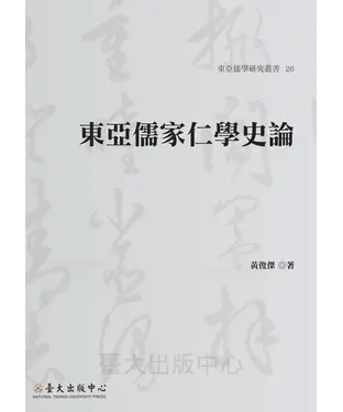書封 東亞儒家仁學史論