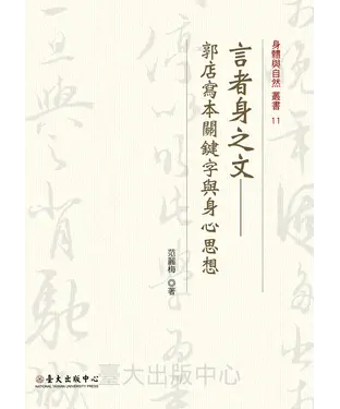 書封 言者身之文：郭店寫本關鍵字與身心思想