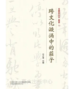 書封 跨文化漩渦中的莊子