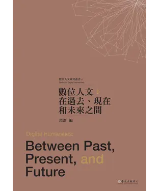 書封 數位人文：在過去、現在和未來之間