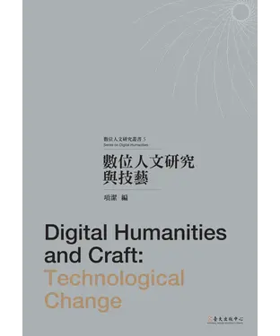 書封 數位人文研究與技藝