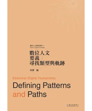 書封 數位人文要義：尋找類型與軌跡