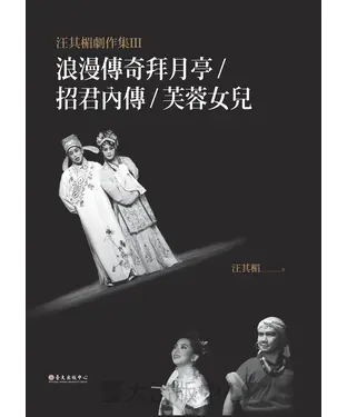 書封 汪其楣劇作集III：浪漫傳奇拜月亭／招君內傳／芙蓉女兒