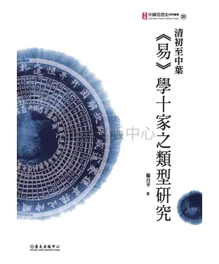 書封 清初至中葉《易》學十家之類型研究