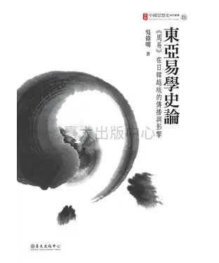 書封 東亞易學史論：《周易》在日韓越琉的傳播與影響