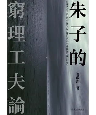 書封 朱子的窮理工夫論