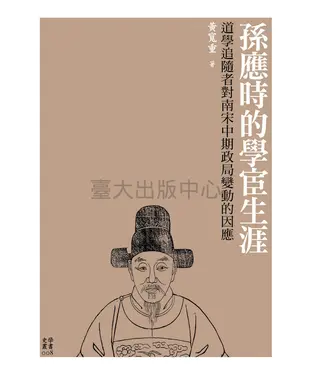 書封 孫應時的學宦生涯：道學追隨者對南宋中期政局變動的因應