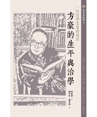 書封 一位自學史家的成長：方豪的生平與治學