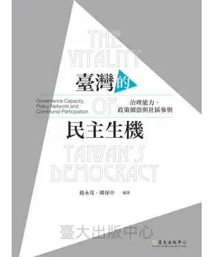 書封 臺灣的民主生機：治理能力、政策網絡與社區參與